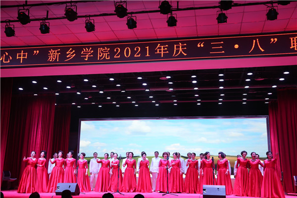 新乡学院举办2021年庆三八妇女节联欢晚会
