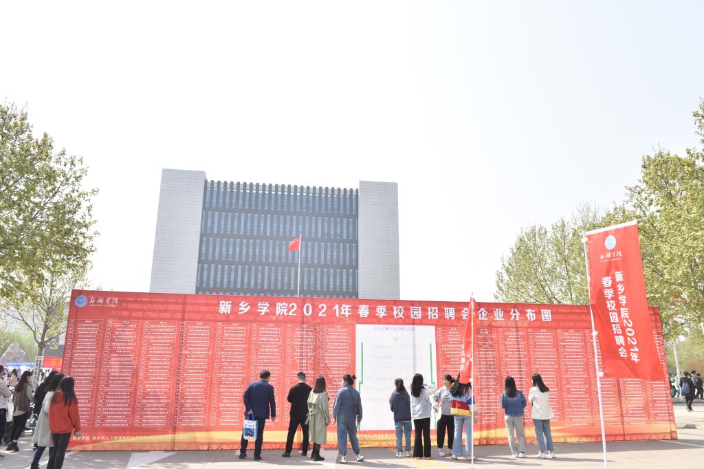 新乡学院招聘_新乡学院2010届毕业生招聘会